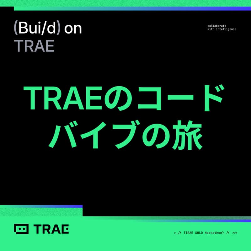 Cover Image for TRAEのコードバイブの旅 @Tokyo
