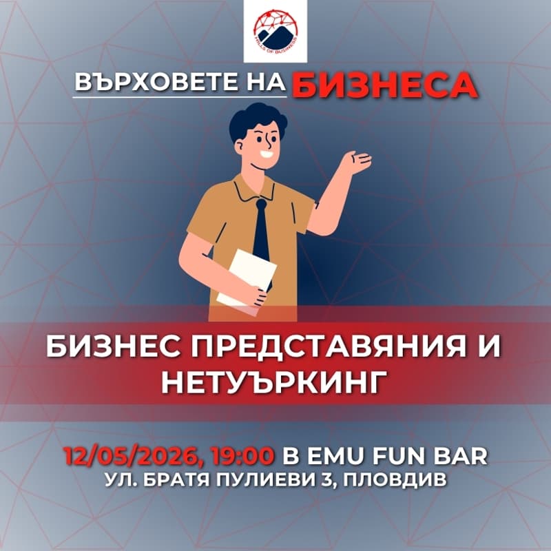 Cover Image for Бизнес представяния и нетуъркинг | HoB