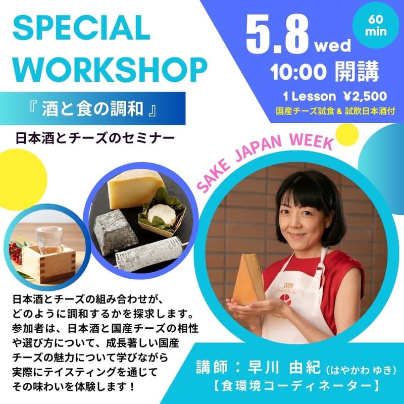 Cover Image for 酒と食の調和・日本酒とチーズのセミナー【1部 / 10時】講師：早川 由紀