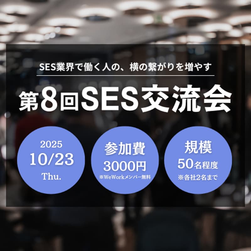 Cover Image for 第8回SES交流会@WeWork