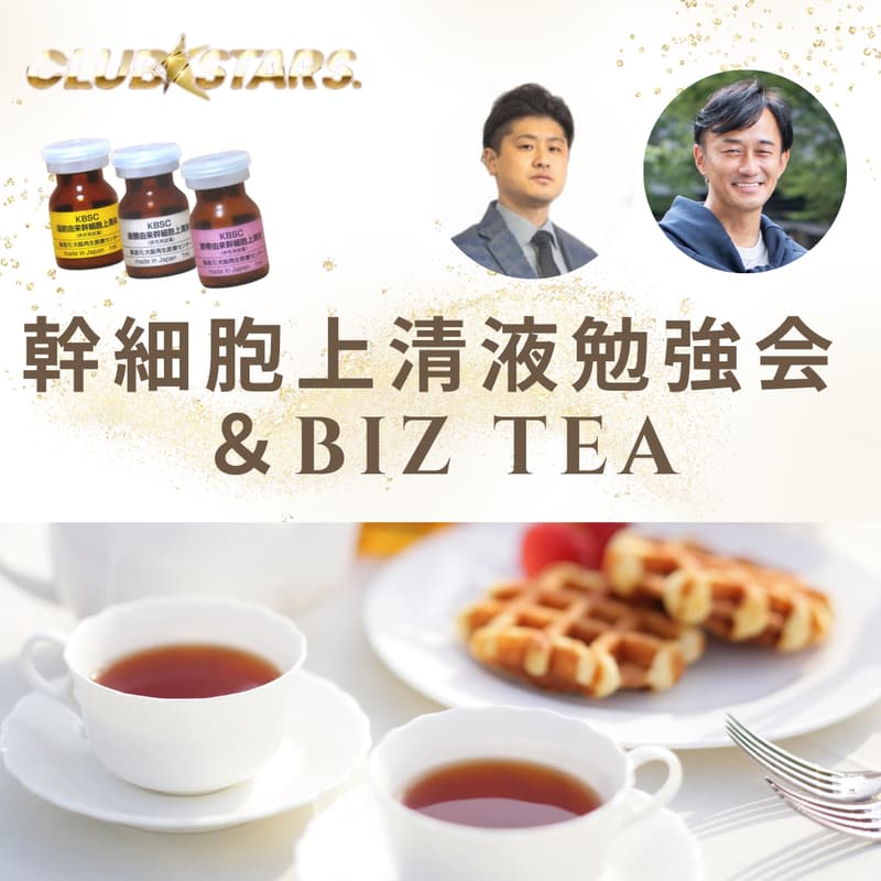 Cover Image for 幹細胞上清液勉強会&Biz TEA Party