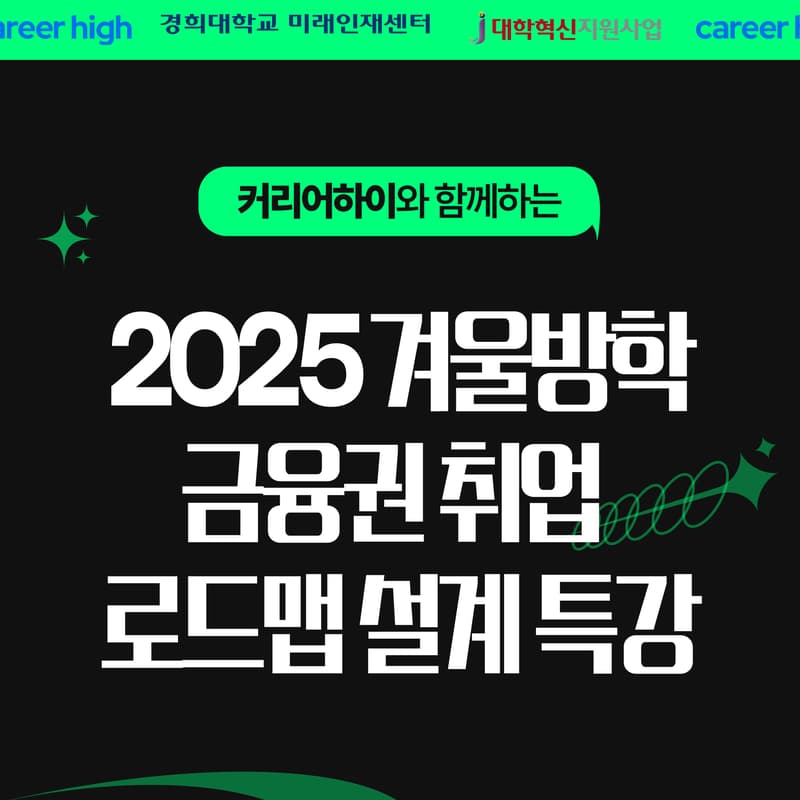 Cover Image for *마감 [경희대] 겨울방학 금융권 취준 전략