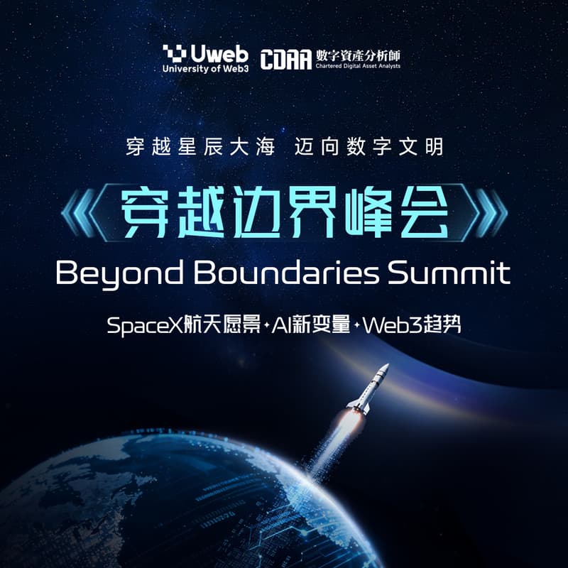 Cover Image for 穿越边界峰会：SpaceX航天愿景 · AI新变量 · Web3趋势