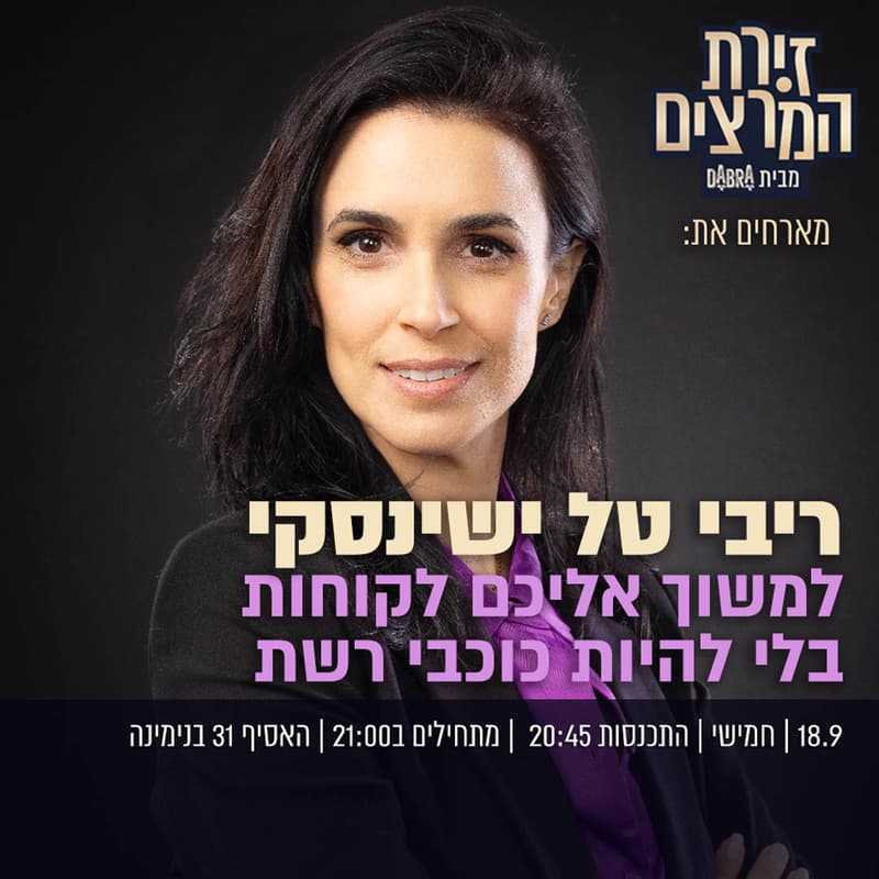 Cover Image for ריבי טל ישינסקי - למשוך אליכם לקוחות בלי להיות כוכבי רשת