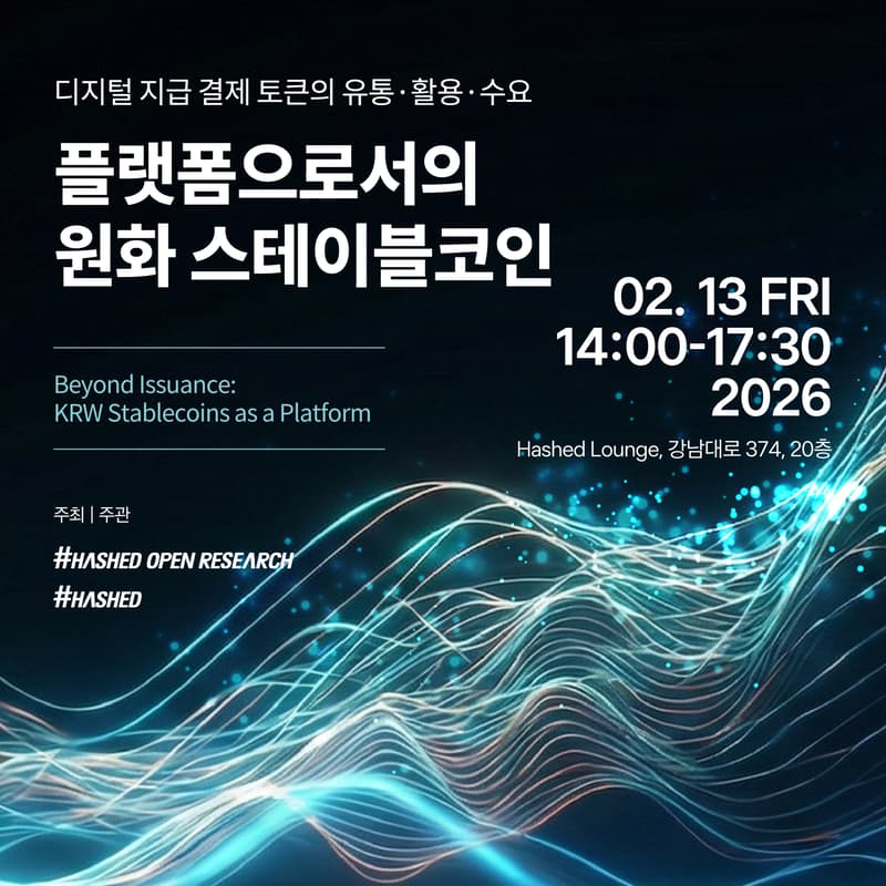 Cover Image for 플랫폼으로서의 원화 스테이블코인: 디지털 지급 결제 토큰의 유통·활용·수요