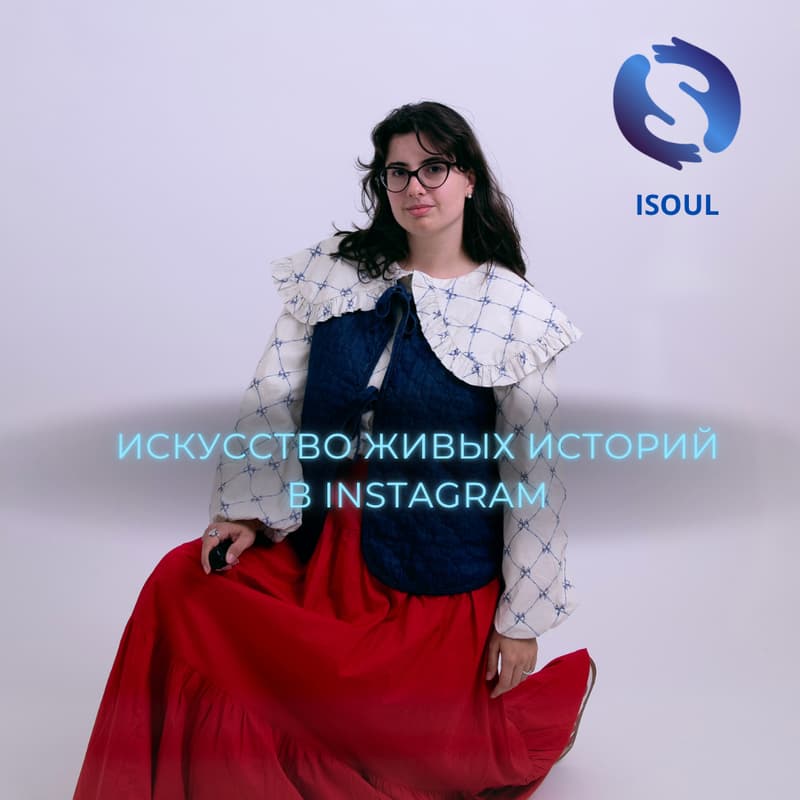 Cover Image for Мастер-класс «Искусство живых историй»
