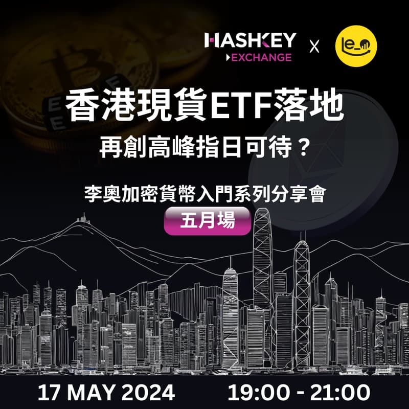 Cover Image for HashKey x 李奧加密貨幣入門系列分享會 - 五月場