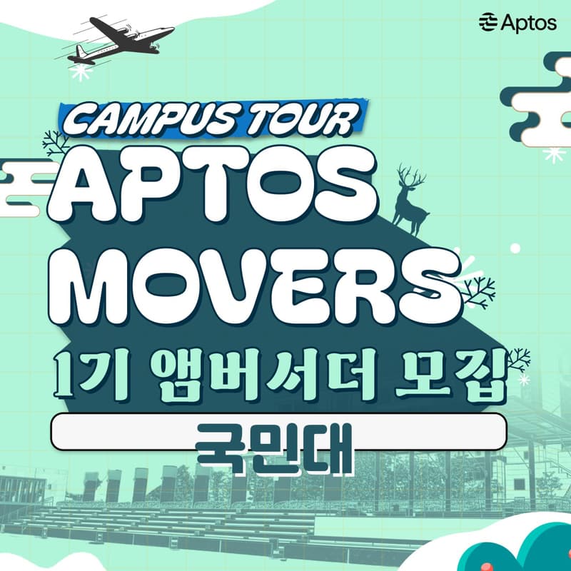 Cover Image for Aptos Movers 1기 앰버서더 [국민대편]