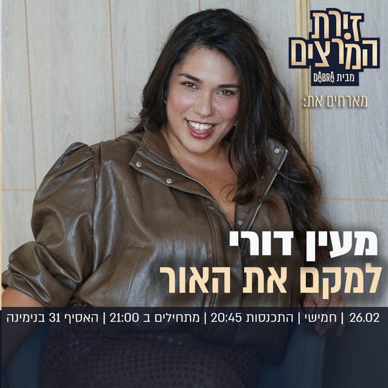 Cover Image for מעין דורי - למקם את האור