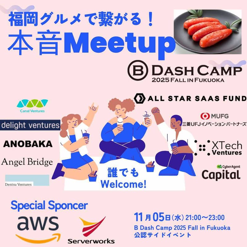 Cover Image for 福岡グルメで繋がる!起業家と投資家の本音ミートアップ