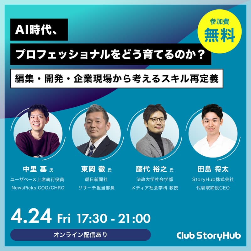 Cover Image for AI時代、プロフェッショナルをどう育てるのか？― 編集・開発・企業現場から考えるスキル再定義