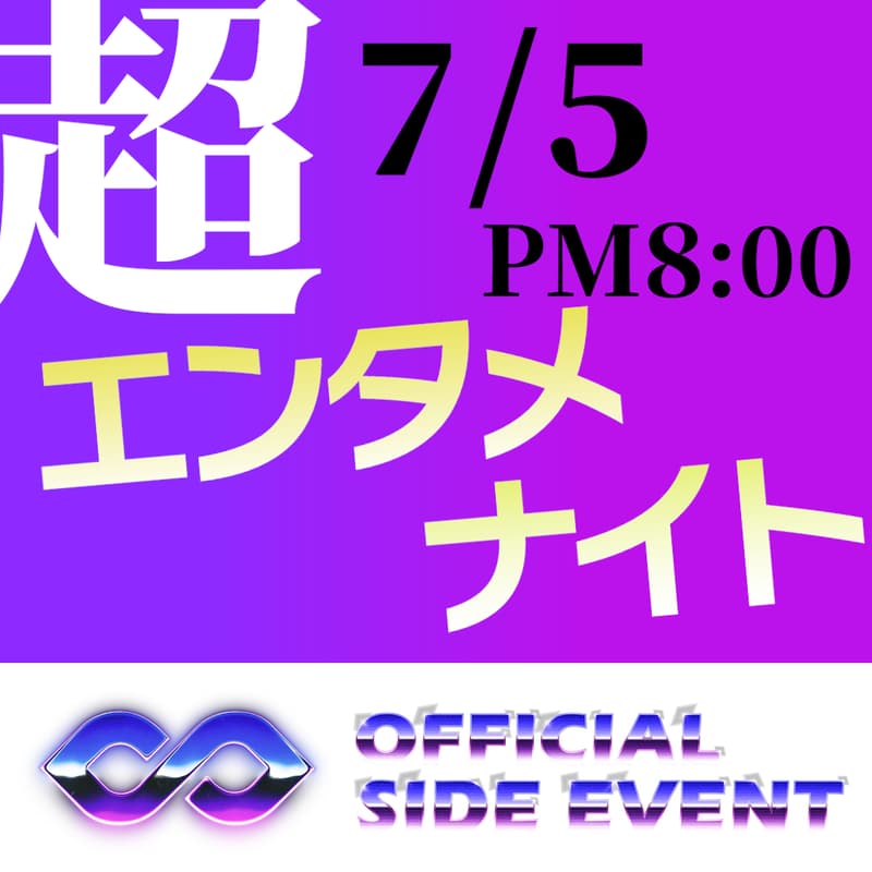 【7/5 IVS KYOTOサイドイベント】超エンタメナイトのカバー画像
