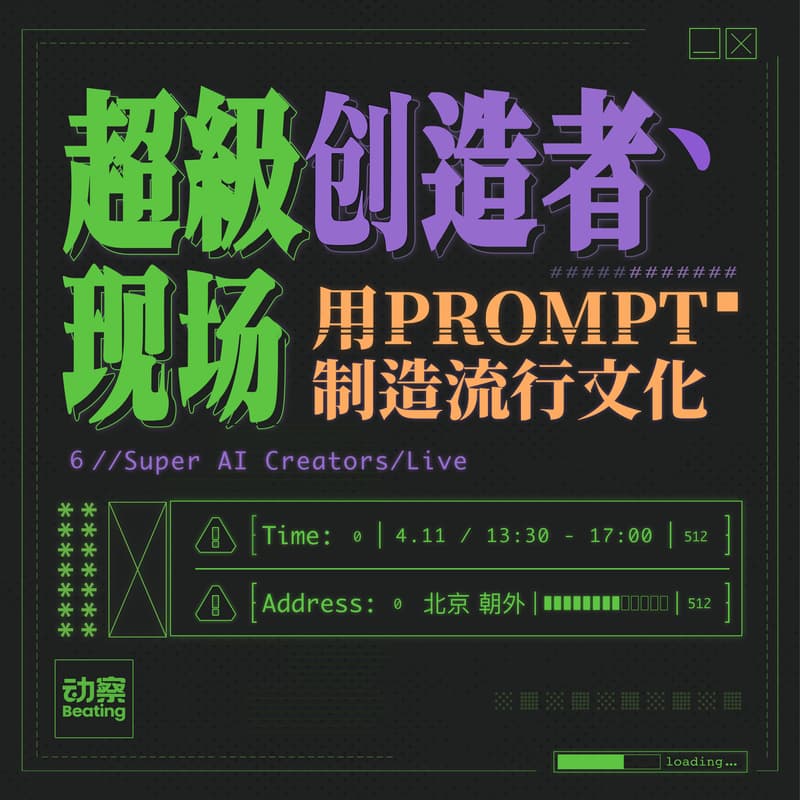 Cover Image for 超级创造者现场:用 Prompt 制造流行文化