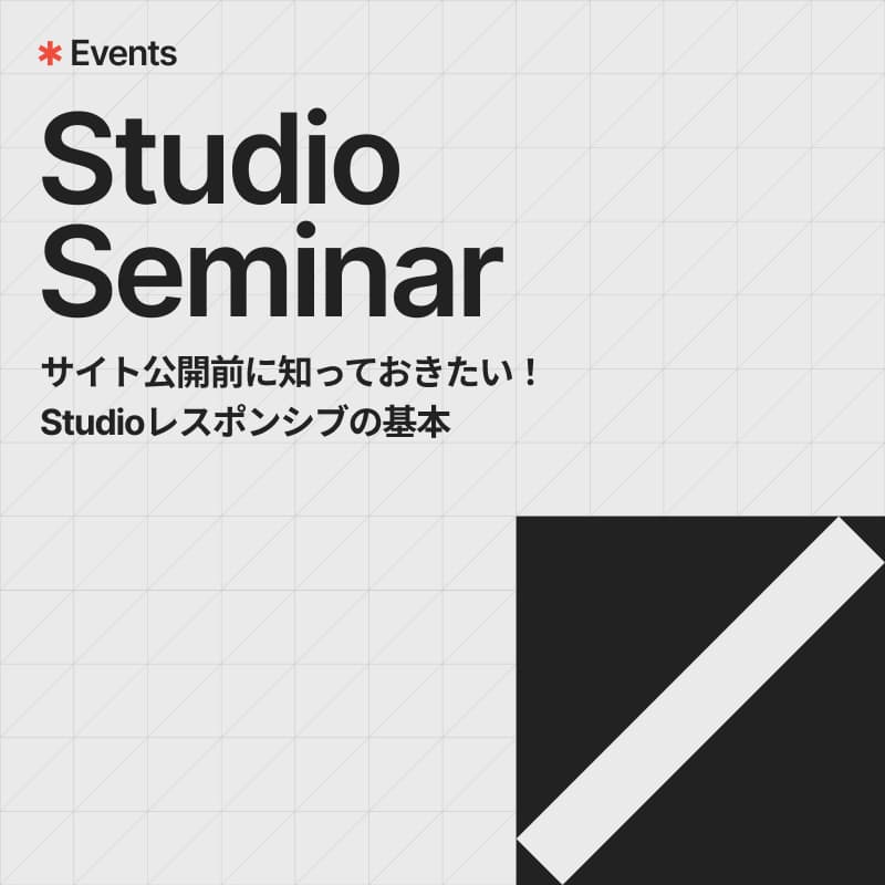 Cover Image for サイト公開前に知っておきたい!Studioレスポンシブの基本