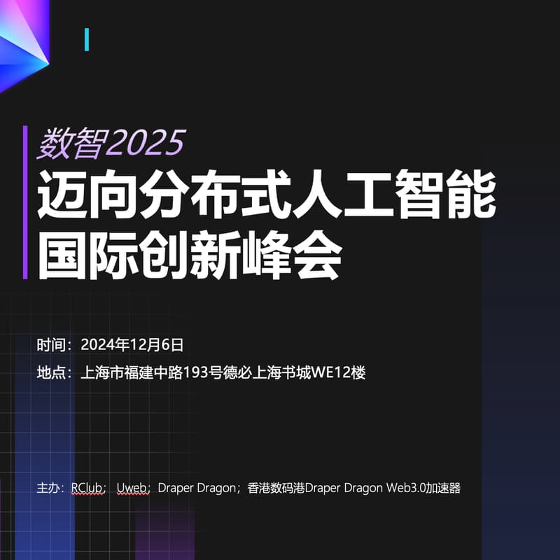 Cover Image for 数智2025——迈向分布式人工智能时代国际创新峰会