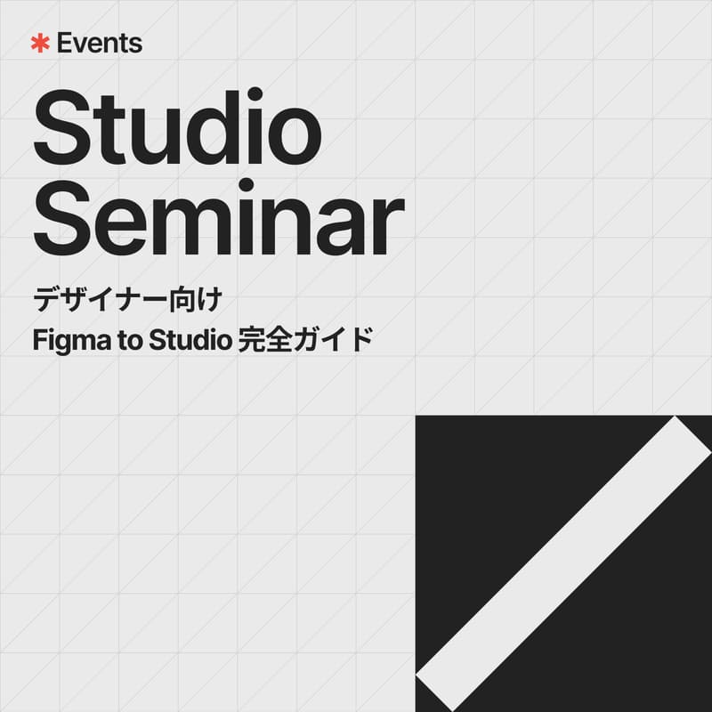 Cover Image for 【デザイナー向け 】Figma to Studio 完全ガイド