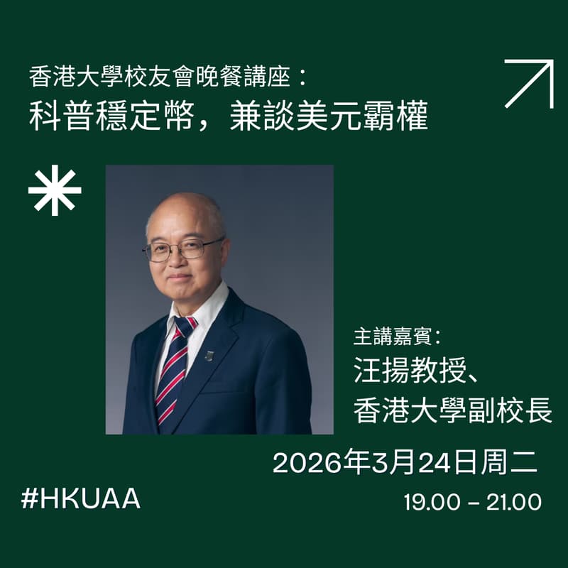 Cover Image for 香港大學校友會晚餐講座 (汪揚副校長）：科普穩定幣，兼談美元霸權  HKUAA Dinner Talk : A Primer on Stablecoins and the Hegemony of the US Dollar by Prof. Wang