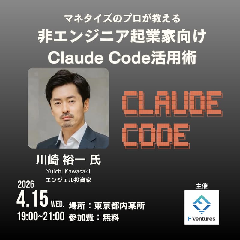 Cover Image for マネタイズのプロが教える非エンジニア起業家向けClaude Code活用術