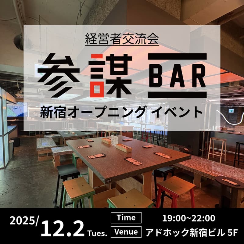 【参謀BAR新宿】正式オープニングイベントのカバー画像