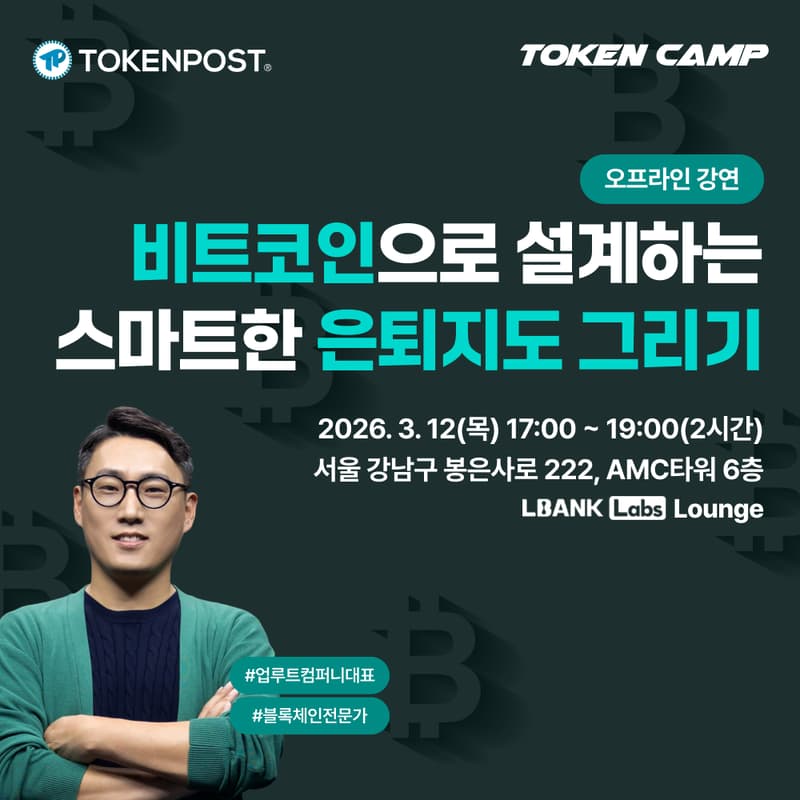Cover Image for [토큰캠프 #5]비트코인으로 설계하는 스마트한 은퇴지도 그리기