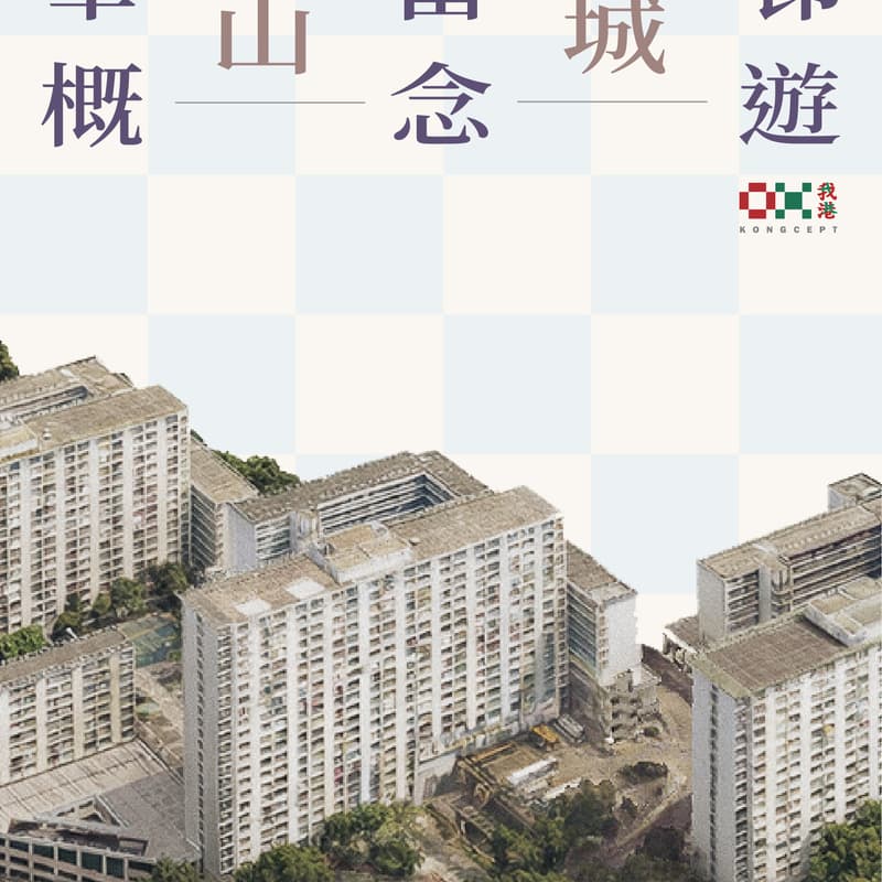 Cover Image for 華富邨山城概念遊