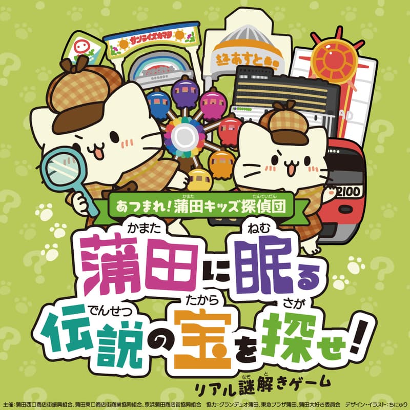 Cover Image for あつまれ！蒲田キッズ探偵団 蒲田に眠る「伝説の宝」を探せ！(事前予約フォーム)