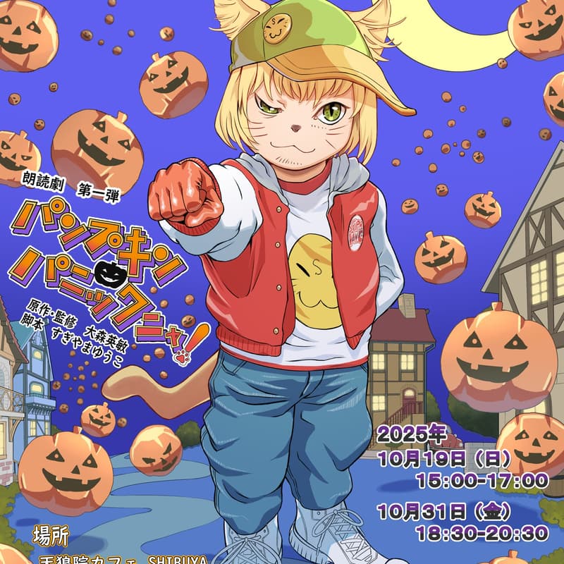 Cover Image for SUPERVAN.C朗読劇 第一弾『パンプキン🎃パニックニャ！』（第一夜）