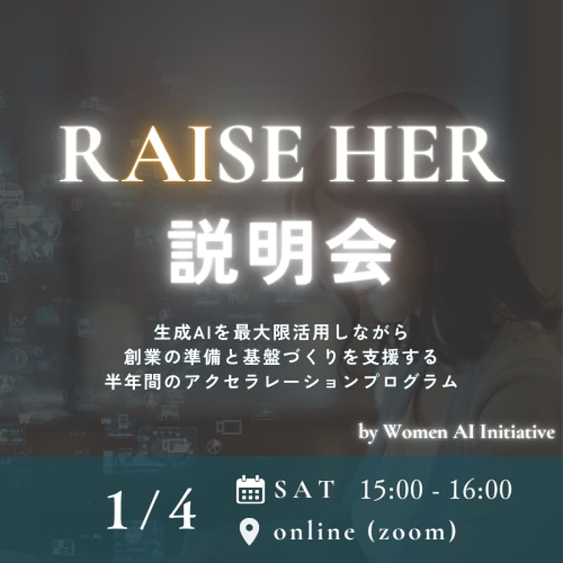Cover Image for 生成AIを最大限活用しながら創業の準備と基盤づくりを支援する半年間のアクセラレーションプログラム【RAISE HER】説明会（第2回）