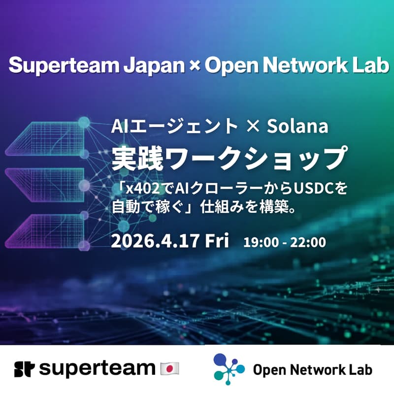 Cover Image for Superteam Japan & Open Network Lab | AIエージェント × Solana ── 実践ワークショップ