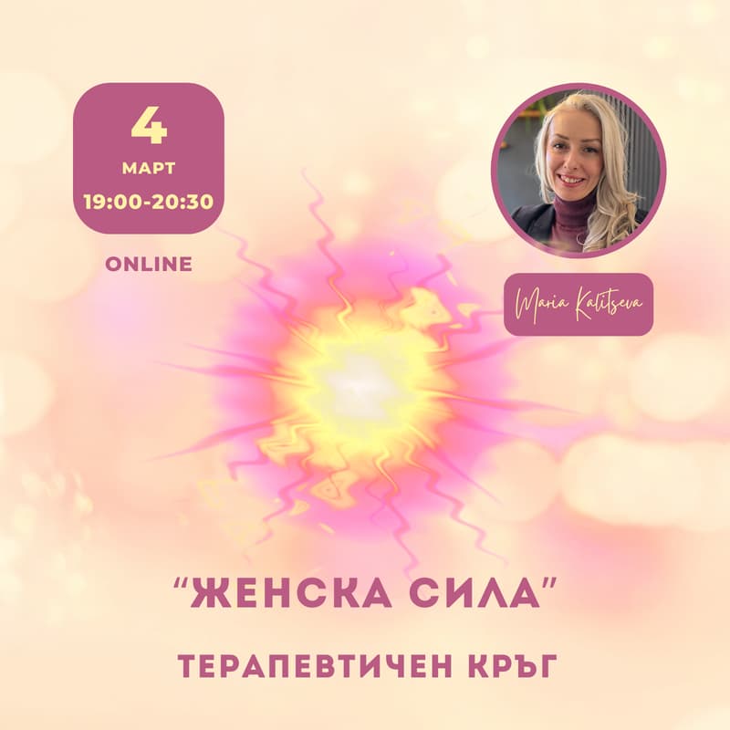 Cover Image for Терапевтичен кръг "Женска сила"