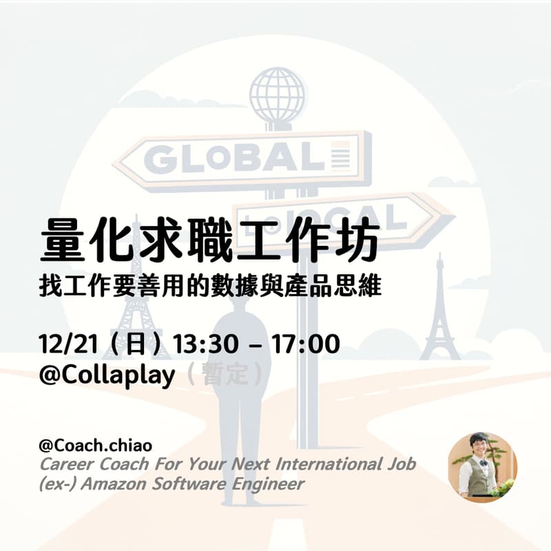 Cover Image for 量化求職法實戰工作坊 — 不再盲投履歷，靠數據破解求職盲點