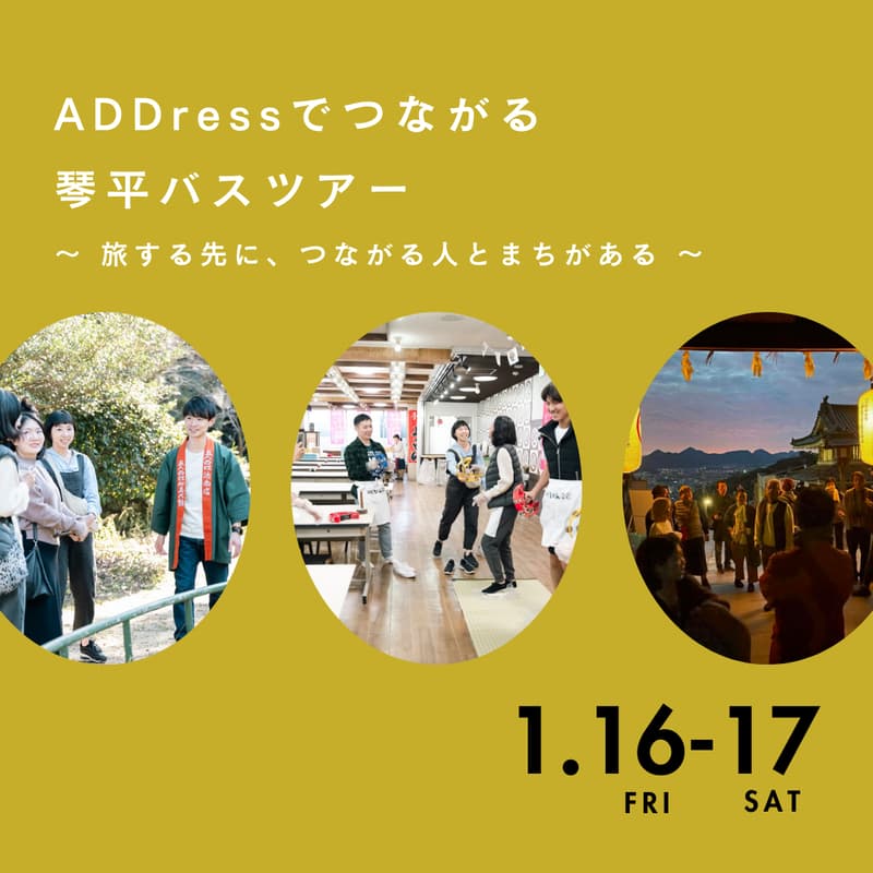 Cover Image for ADDressでつながる、琴平バスツアー~旅する先に、つながる人とまちがある~