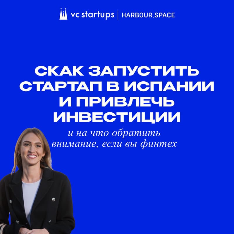 Cover Image for Как запустить стартап в Испании и привлечь инвестиции