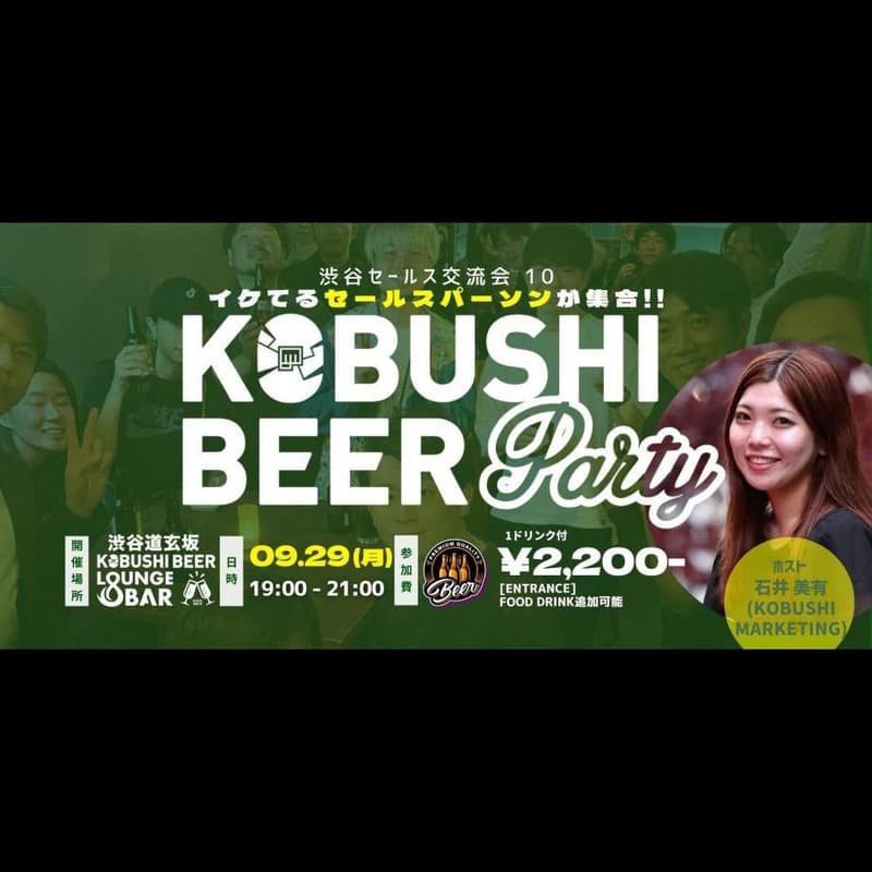 Cover Image for 【9月29日(月)19:00~】渋谷セールス交流会10～セールスパーソン同士で交流を深めて仲良くなろう ～ by　石井美有(KOBUSHI MARKETING) 【マーケティング×営業】 #東京 渋谷