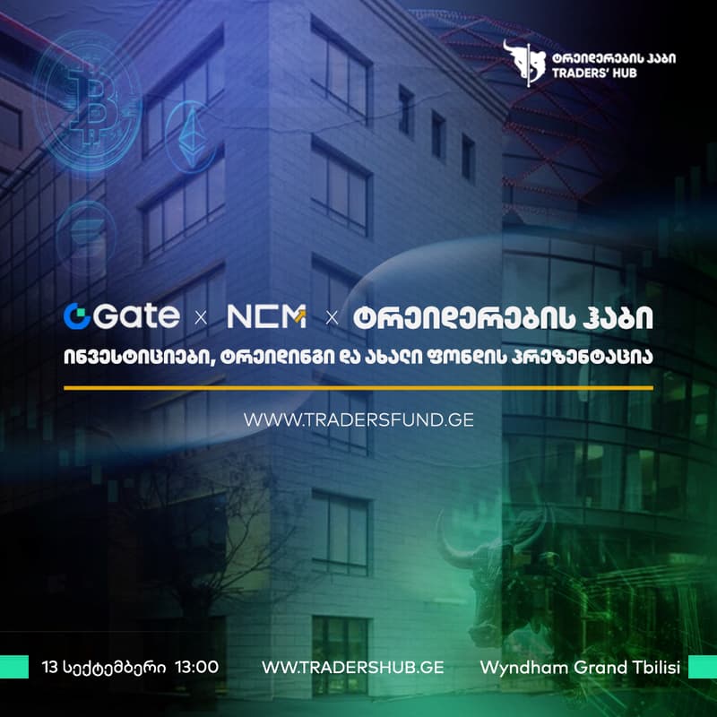 Cover Image for Gate x NCM x ტრეიდერების ჰაბი | ინვესტიციები, ტრეიდინგი და ახალი ფონდის პრეზენტაცია