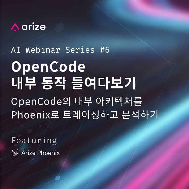 Cover Image for Arize AI 웨비나 시리즈 #6: OpenCode 내부 동작 들여다보기