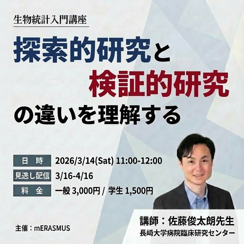 Cover Image for 探索的研究と検証的研究の違いを理解する ‐ 正しく手法を選び、正しく結果を解釈するための生物統計入門講座