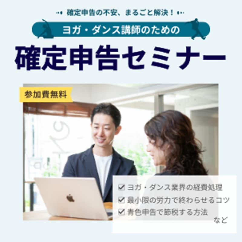 Cover Image for 【残席わずか・参加費無料】ヨガ・ダンス講師のための確定申告セミナー