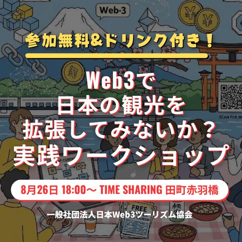 Cover Image for Web3で日本の観光を拡張してみないか？実践ワークショップ※日本語Only【無料・ドリンク付き】