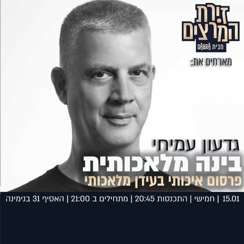 Cover Image for גדעון עמיחי | בינה מלאכותית - פרסום איכותי בעידן מלאכותי