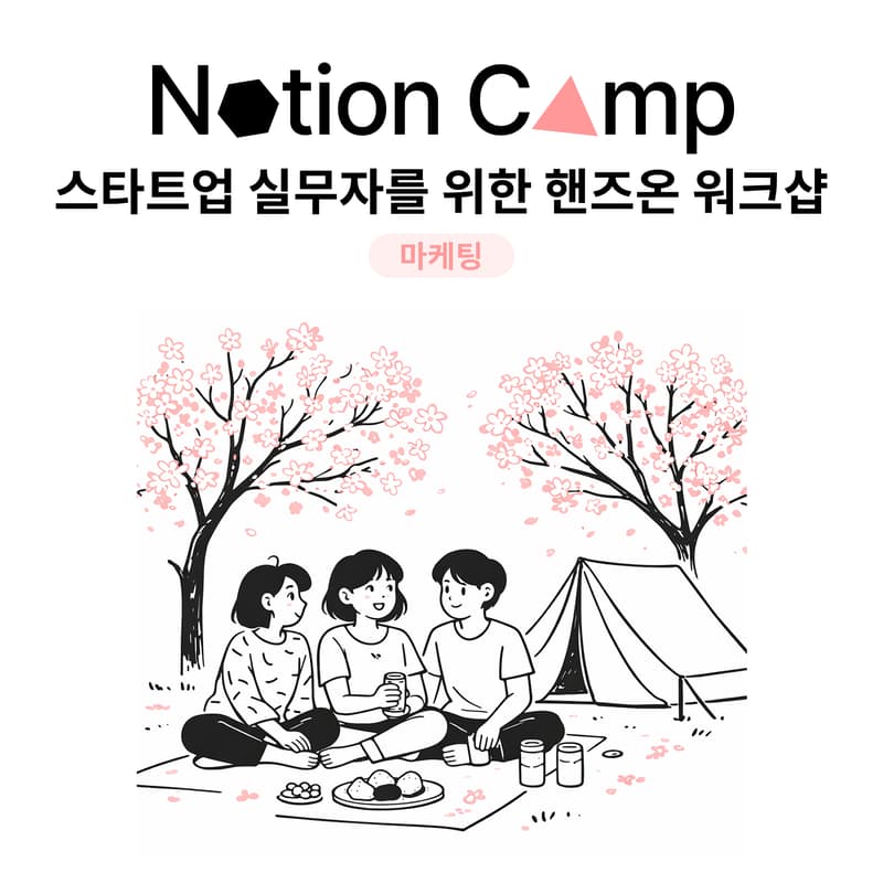 Cover Image for Notion Camp: 스타트업 실무자를 위한 핸즈온 워크샵 (마케팅)