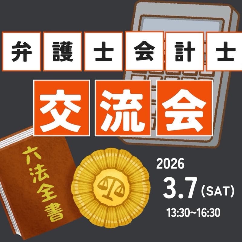 Cover Image for 【弁護士×会計士】異業種プロフェッショナル交流会
