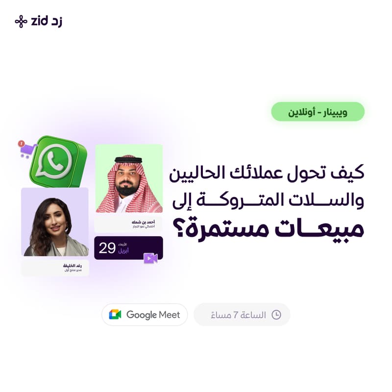 Cover Image for كيف تحول عملائك الحاليين والسلات المتروكة إلى مبيعات مستمرة؟