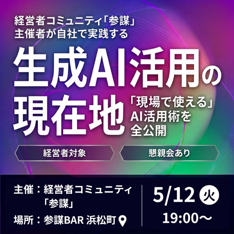 Cover Image for 生成AI活用の現在地 〜経営者コミュニティ「参謀」主催者が自社で実践する「現場で使える」AI活用術を全公開〜