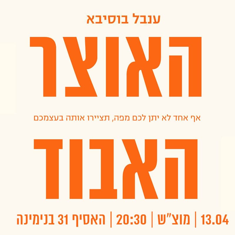 Cover Image for ענבל בוסיבא - האוצר האבוד | אף אחד לא יתן לכם מפה, תציירו אותה בעצמכם