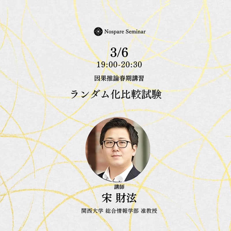 Cover Image for 【因果推論春期講習④】ランダム化比較試験