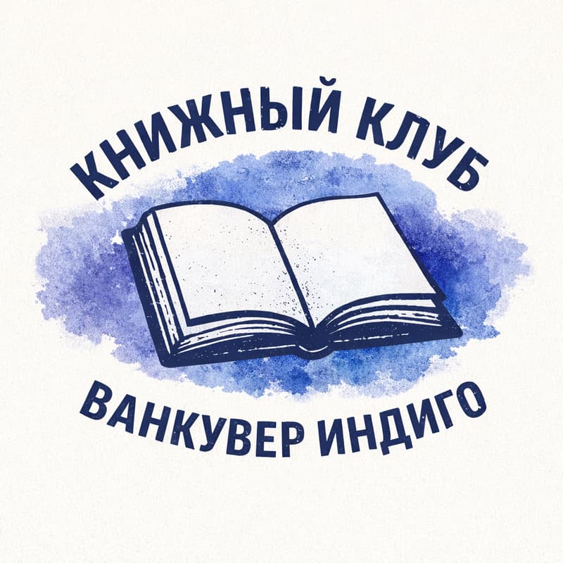 Cover Image for Книжный клуб Ванкувер