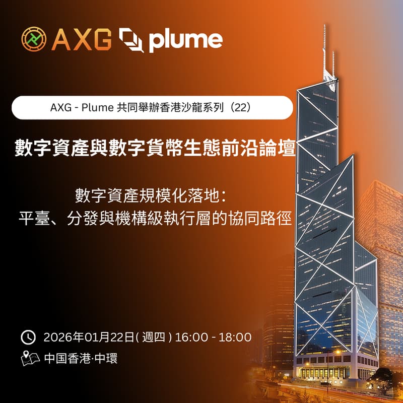 Cover Image for AXG ×Plume ｜香港沙龍系列（二十二）「數字資產規模化落地：平臺、分發與機構級執行層的協同路徑」