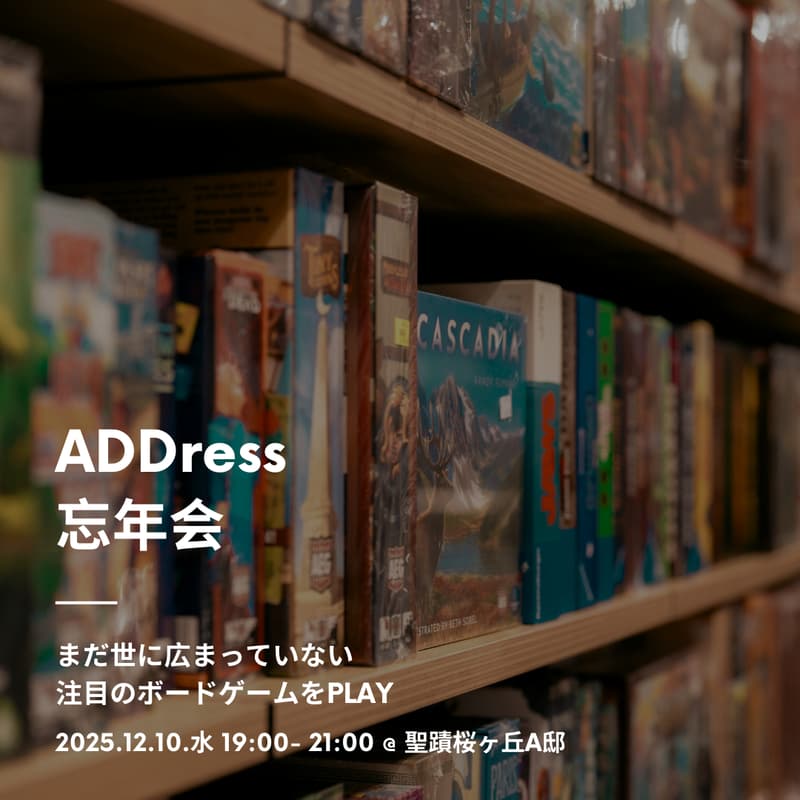 Cover Image for 2025年ADDress忘年会②まだ世に広まっていない注目ボードゲームをPLAY