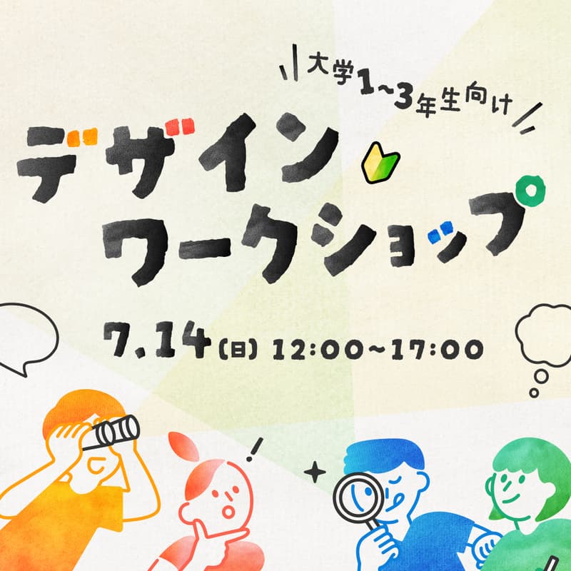 大学1~3年生向け🔰 デザインワークショップのカバー画像